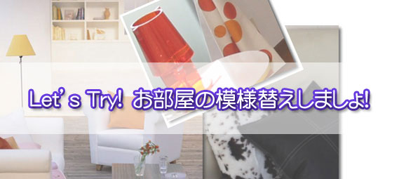 お部屋の模様替え