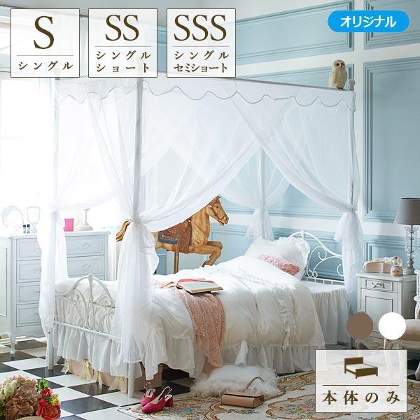 天蓋付きデザインアイアンベッド 本体のみ ショートシングル ショートセミシングル シングル ホワイト ロマプリ ワンルーム専科