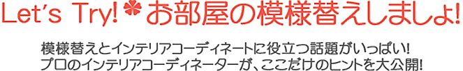 Let's Try！お部屋の模様替えしましょ！